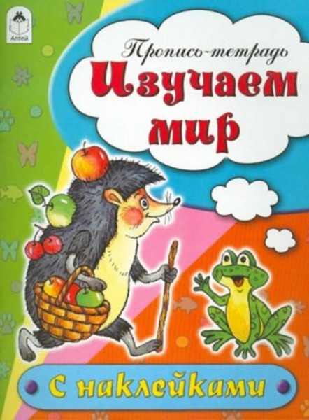 Наталья Бакунева: Изучаем мир. Пропись-тетрадь