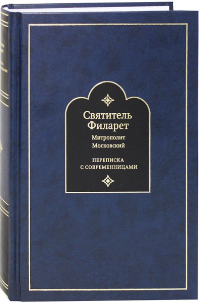 Переписка с современниками. Святитель Филарет, Митрополит Московский
