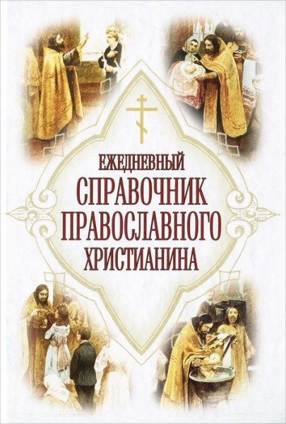 Ежедневный справочник Православного Христианина
