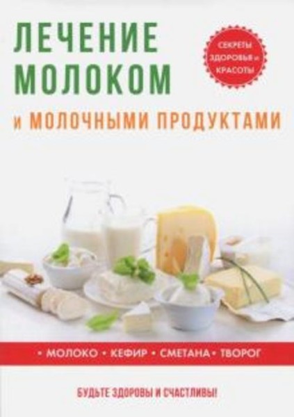 Юлия Савельева: Лечение молоком и молочными продуктами