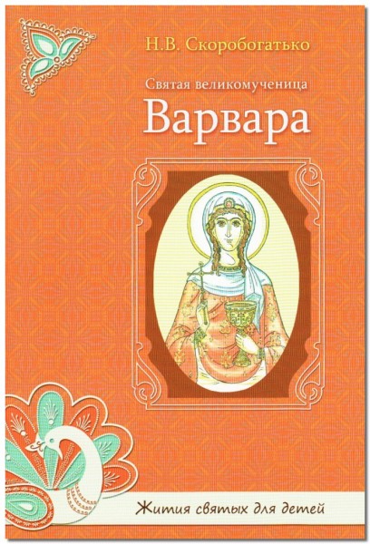 Святая Великомученица Варвара