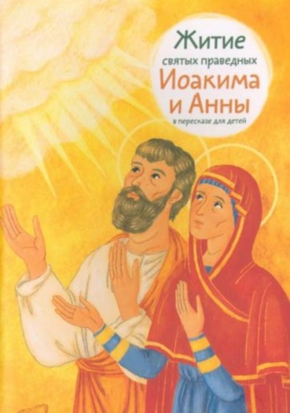 Мария Максимова: Житие святых праведных Иоакима и Анны в пересказе для детей