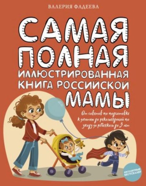Валерия Фадеева: Самая полная иллюстрированная книга российской мамы