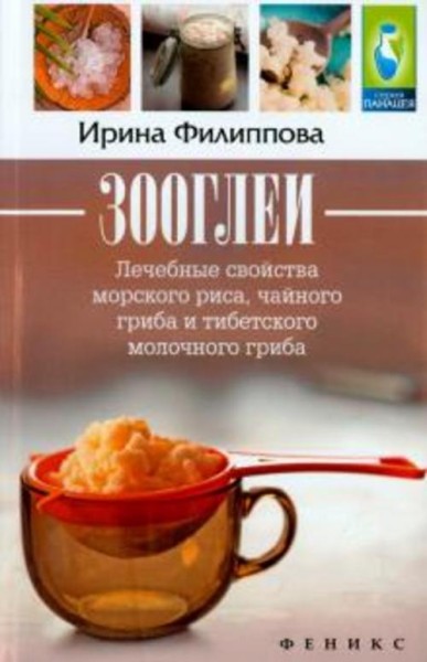 Ирина Филиппова: Зооглеи. Лечебные свойства морского риса, чайного гриба и тибетского молочного гриб