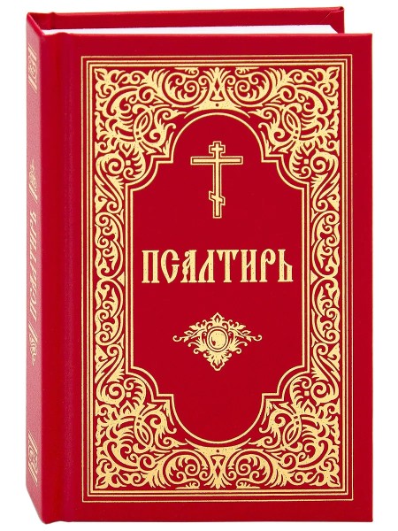 Псалтирь. Русский шрифт, карманный формат.