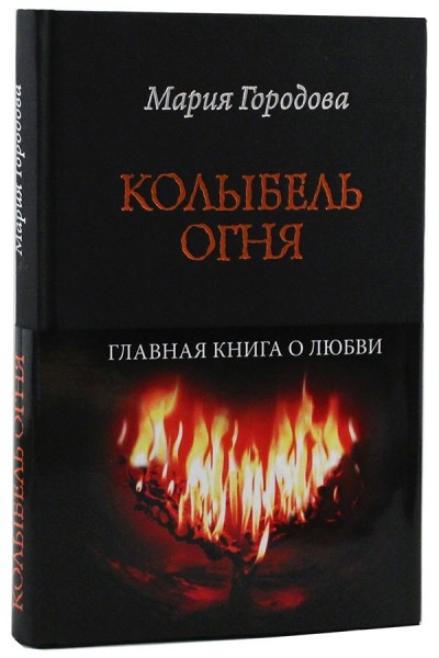 Колыбель огня. Главная книга о любви