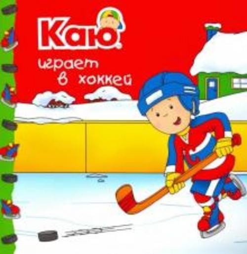 Anna Paradis: Каю играет в хоккей