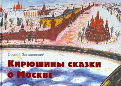 Сергей Заграевский: Кирюшины сказки о Москве