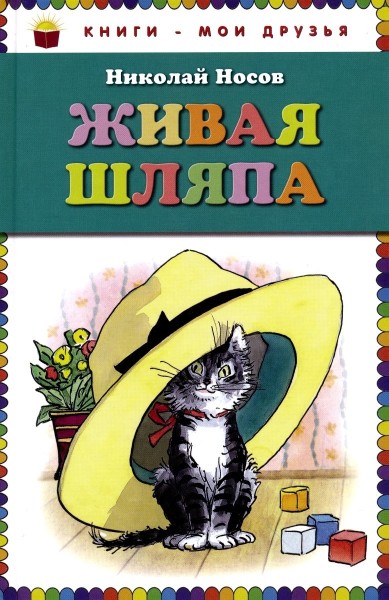 Живая шляпа