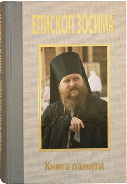 Преосвященный Зосима, епископ Якутский и Ленский. Книга памяти