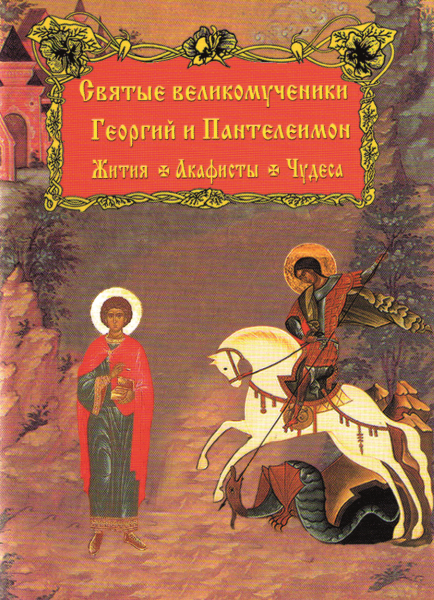 Жития, акафисты и чудеса Святых Великомучеников Георгия и Пантелеймона