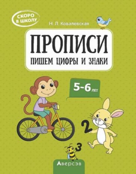 Нина Ковалевская: Скоро в школу. 5-6 лет. Прописи. Пишем цифры и знаки