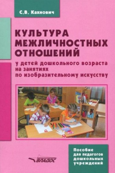 Светлана Кахнович: Культура межличностных отношений у детей дошкольного возраста на занятиях по изоб