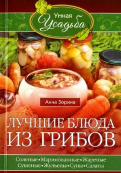 Анна Зорина: Лучшие блюда из грибов