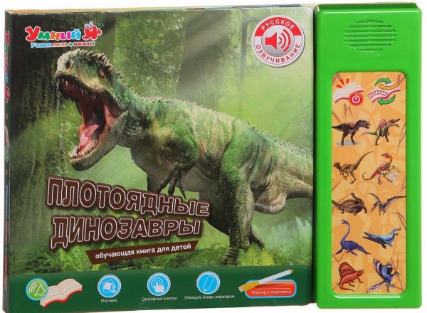 Плотоядные динозавры. Интерактивная книга для детей