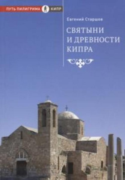 Евгений Старшов: Святыни и древности Кипра