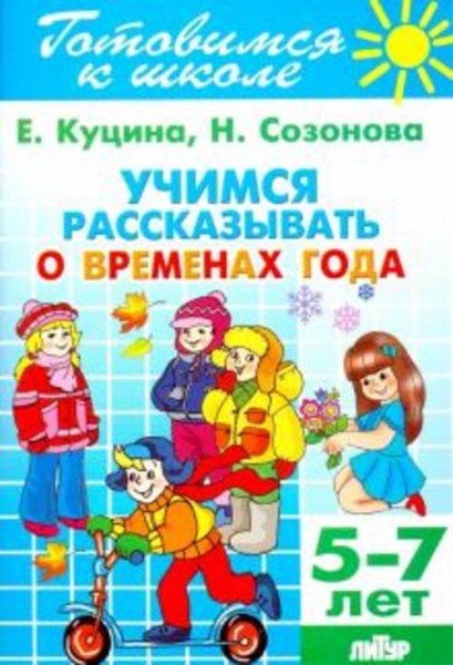 Куцина, Созонова: Учимся рассказывать о временах года. 5-7 лет
