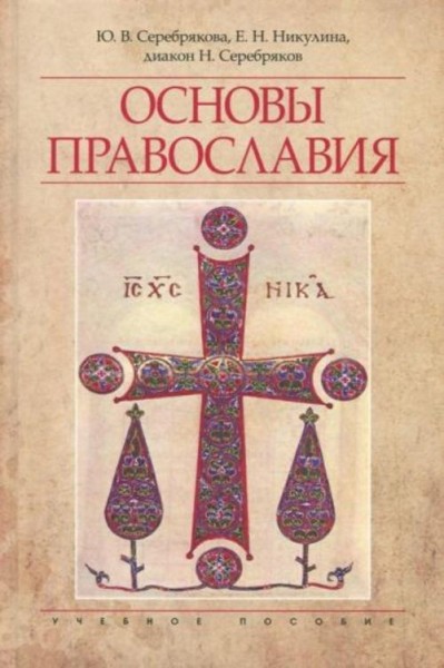Серебрякова, Никулина, Диакон: Основы Православия. Учебное пособие