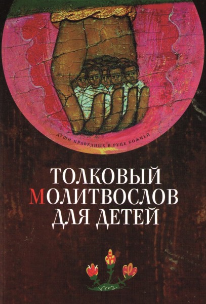 Толковый Молитвослов для детей