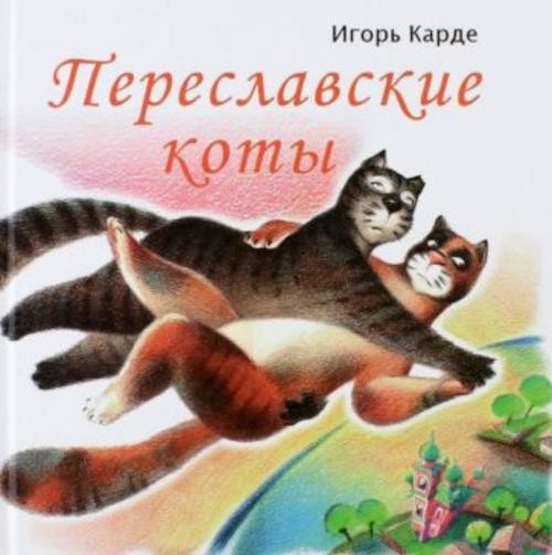 Игорь Карде: Переславские коты