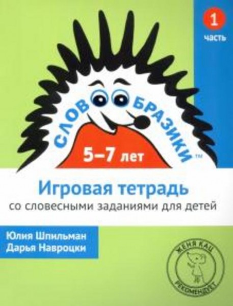 Шпильман, Навроцки: Словообразики для детей 5-7 лет. Игровая тетрадь № 1 со словесными заданиями
