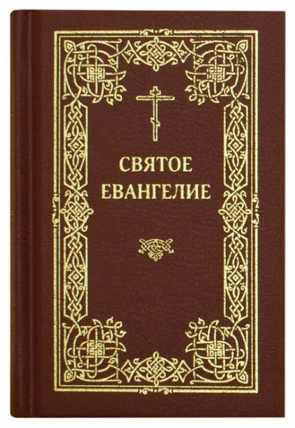 Святое Евангелие. Карманный формат.