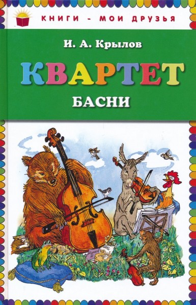 Квартет. Басни