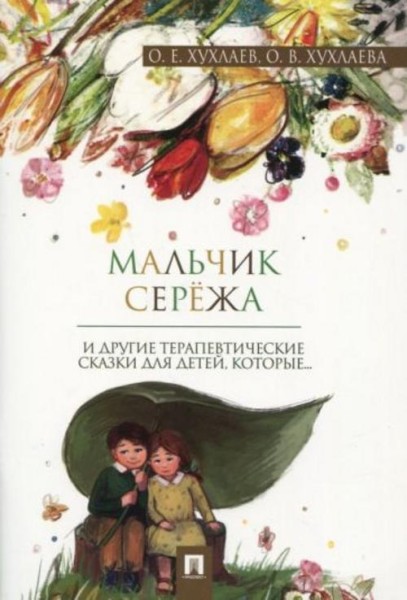 Хухлаев, Хухлаева: Мальчик Серёжа. Терапевтические сказки