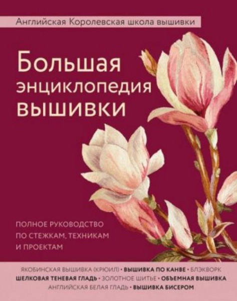 Большая энциклопедия вышивки. Английская Королевская школа вышивки. Полное руководство по стежкам