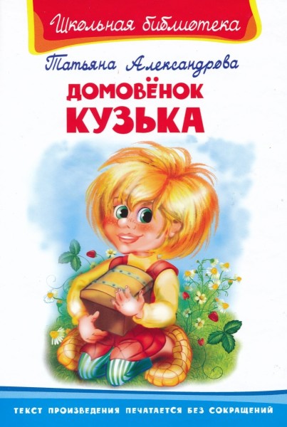 Домовенок Кузька