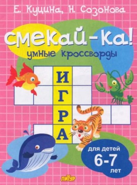 Куцина, Созонова: Умные кроссворды для детей 6-7 лет