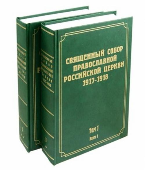 Документы Священного Собора Православной Российской Церкви. Том 1. Книги 1-2