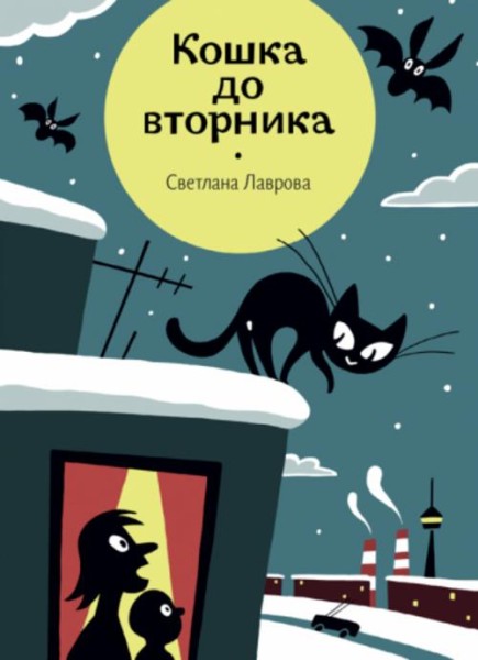 Светлана Лаврова: Кошка до вторника
