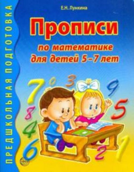 Елена Лункина: Прописи по математике для детей 5-7 лет