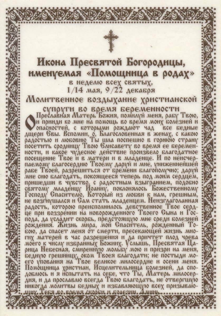 Дочь рожает молитва матери. Молитва перед иконой помощница в родах Божией матери. Помощница в родах молитва ко Пресвятой Богородице. Молитва Пресвятой Богородице при родах помощница. Молитва Богородице помощница в родах при беременности.