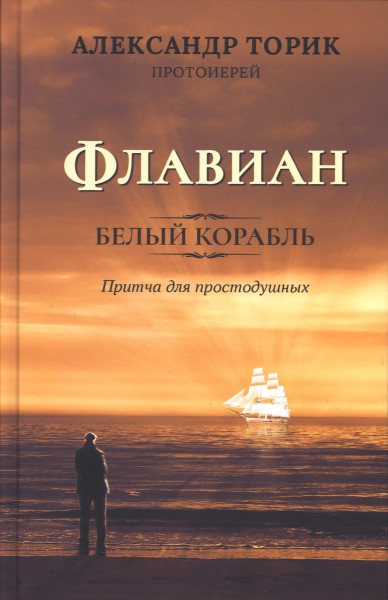 Флавиан. Белый корабль. Притча для простодушных.