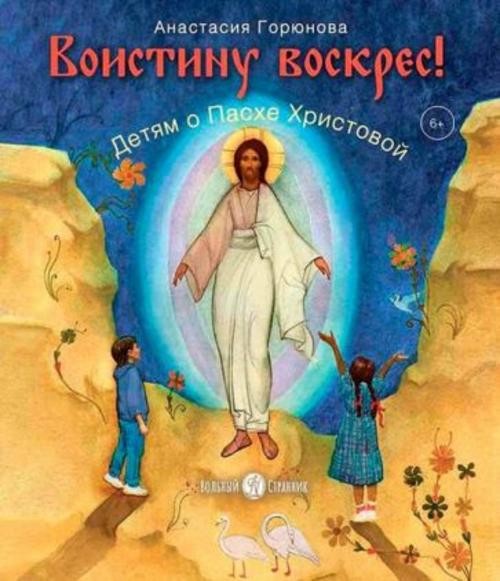 Анастасия Горюнова: Воистину воскрес! Детям о Пасхе Христовой