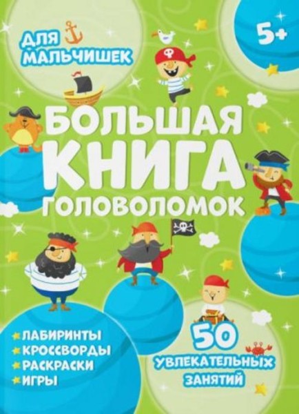 В. Гусаченко: Большая книга головоломок. Для мальчишек