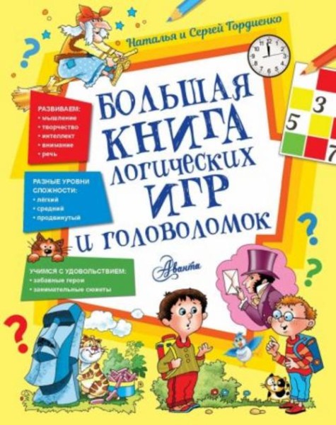Гордиенко, Гордиенко: Большая книга логических игр и головоломок