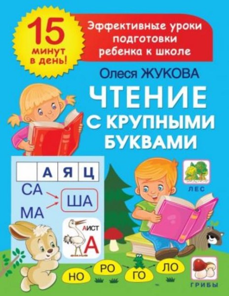 Олеся Жукова: Чтение с крупными буквами