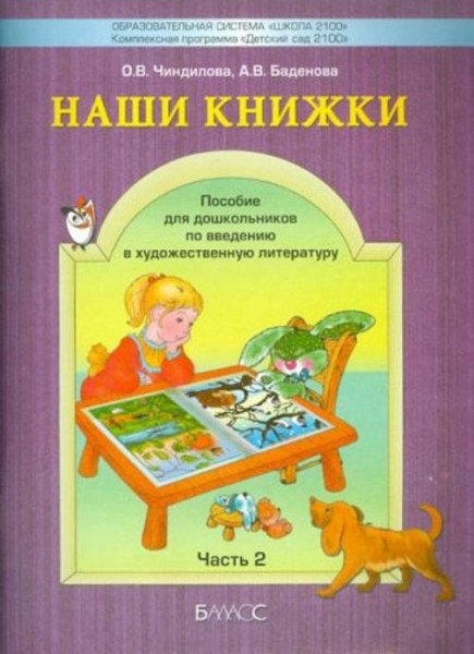 Чиндилова, Баденова: Наши книжки. Пособие для занятий с дошкольниками. В 4-х частях. Часть 2 (4-5 ле