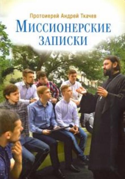 Андрей Ткачев: Миссионерские записки