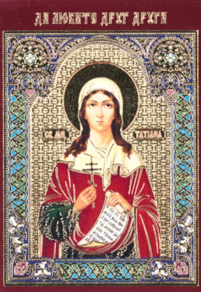 Икона ламинированная с молитвой "Святая Великомученица Татьяна Римская"