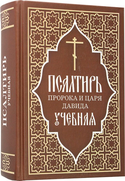 Псалтирь учебная на церковно-славянском языке с параллельным переводом на русский язык П. Юнгерова