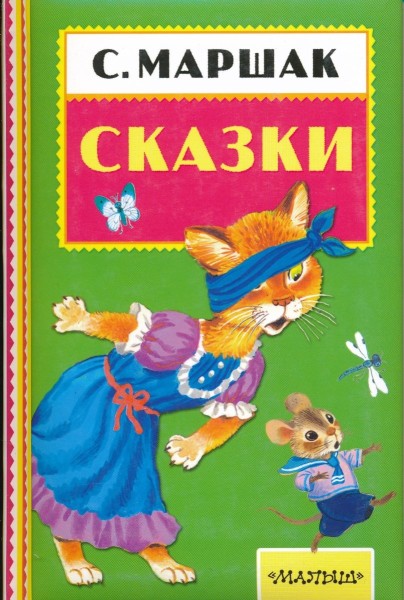 Сказки. Самуил Маршак.