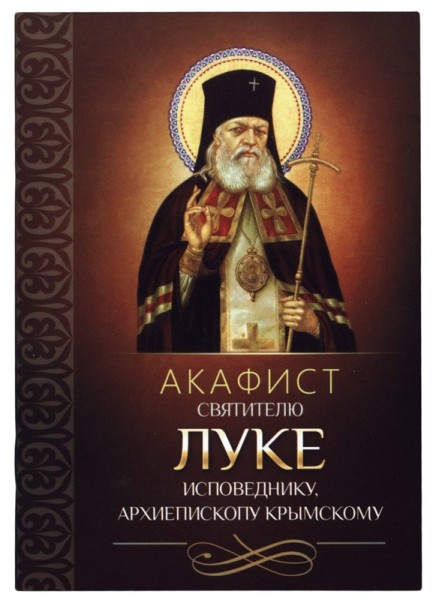 Акафист святителю Луке, архиепископу Симферопольскому и Крымскому