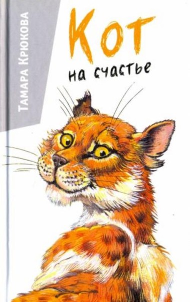 Тамара Крюкова: Кот на счастье