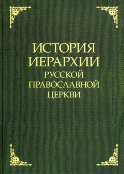 История иерархии Русской Православной Церкви