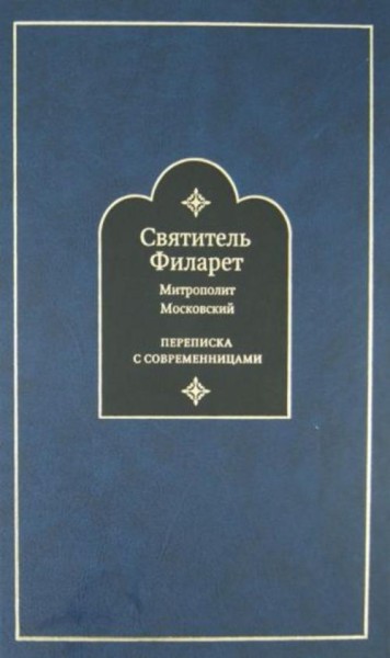 Святитель Филарет (Дроздов) Митрополит Московский: Переписка с современницами