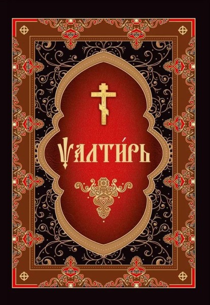 Псалтирь. Церковно-славянский шрифт
